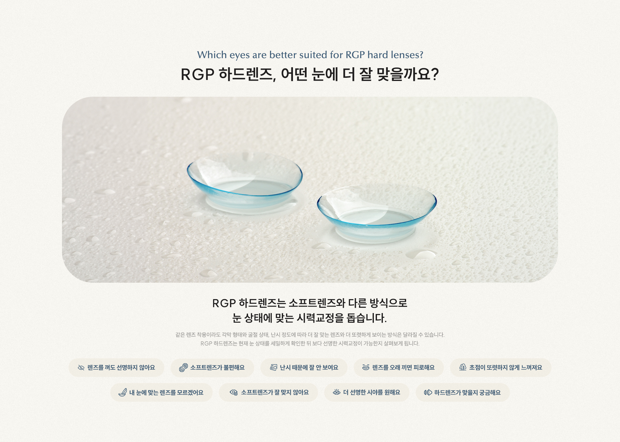 RGP 하드렌즈, 어떤 눈에 더 잘 맞을까요? RGP 하드렌즈는 소프트렌즈와 다른 방식으로 눈 상태에 맞는 시력교정을 돕습니다.