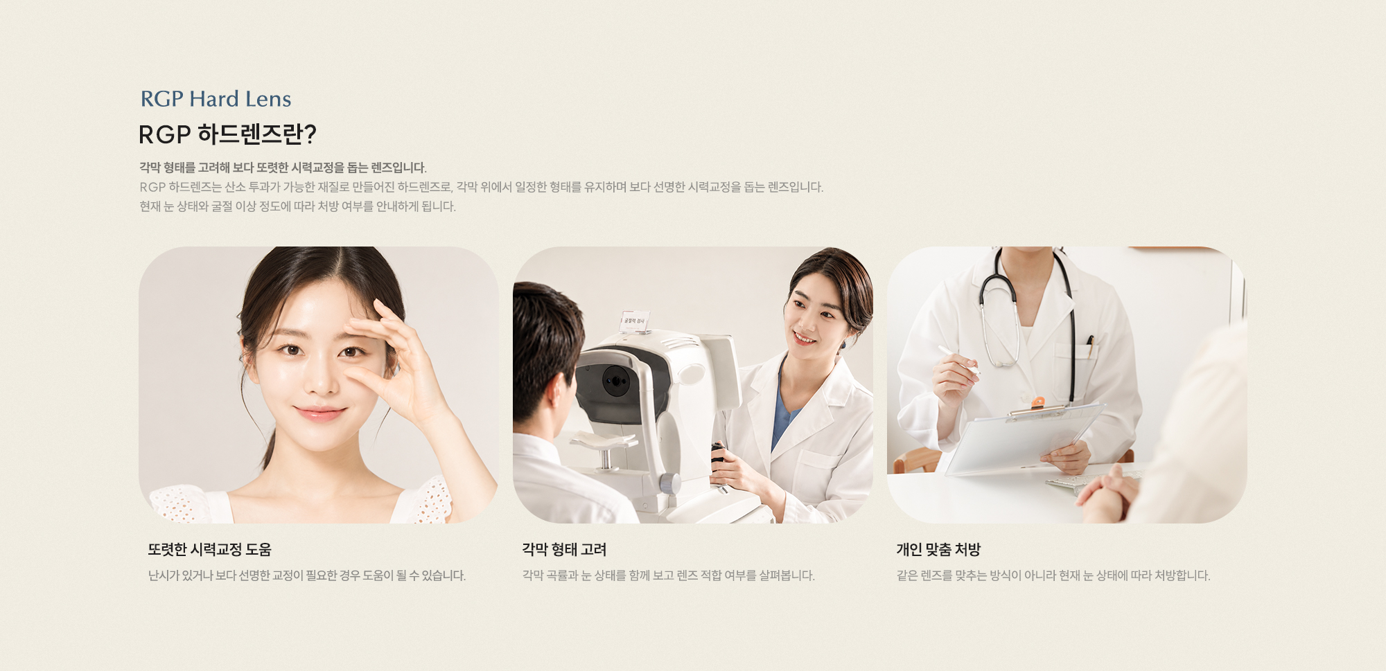 RGP 하드렌즈란? 각막 형태를 고려해 보다 또렷한 시력교정을 돕는 렌즈입니다. 또렷한 시력교정 도움 각막 형태 고려 개인 맞춤 처방