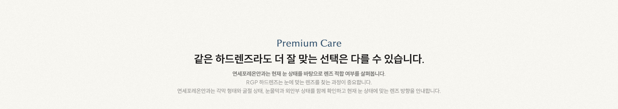 같은 하드렌즈라도 더 잘 맞는 선택은 다를 수 있습니다. 연세포레온안과는 현재 눈 상태를 바탕으로 렌즈 적합 여부를 살펴봅니다.
