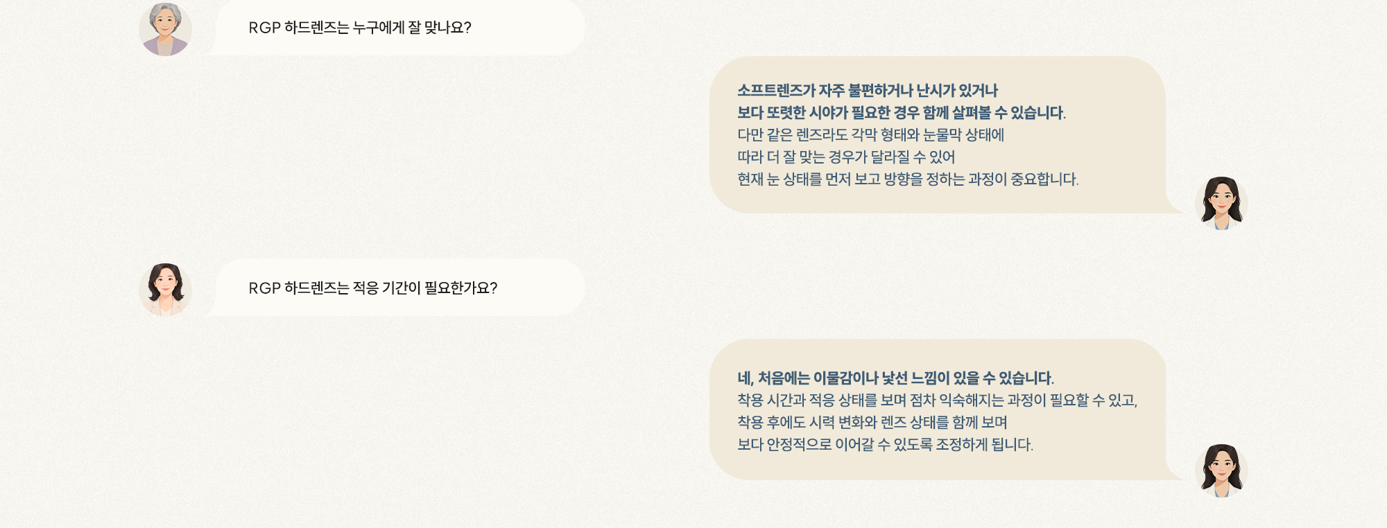 [Q. RGP는 누구에게 잘 맞나요?] [A. 소프트렌즈 불편·난시 있을 때 확인 후 고려] [Q. 적응 기간이 필요한가요?] [A. 초기 이물감 있어 착용 시간 늘려가며 적응]