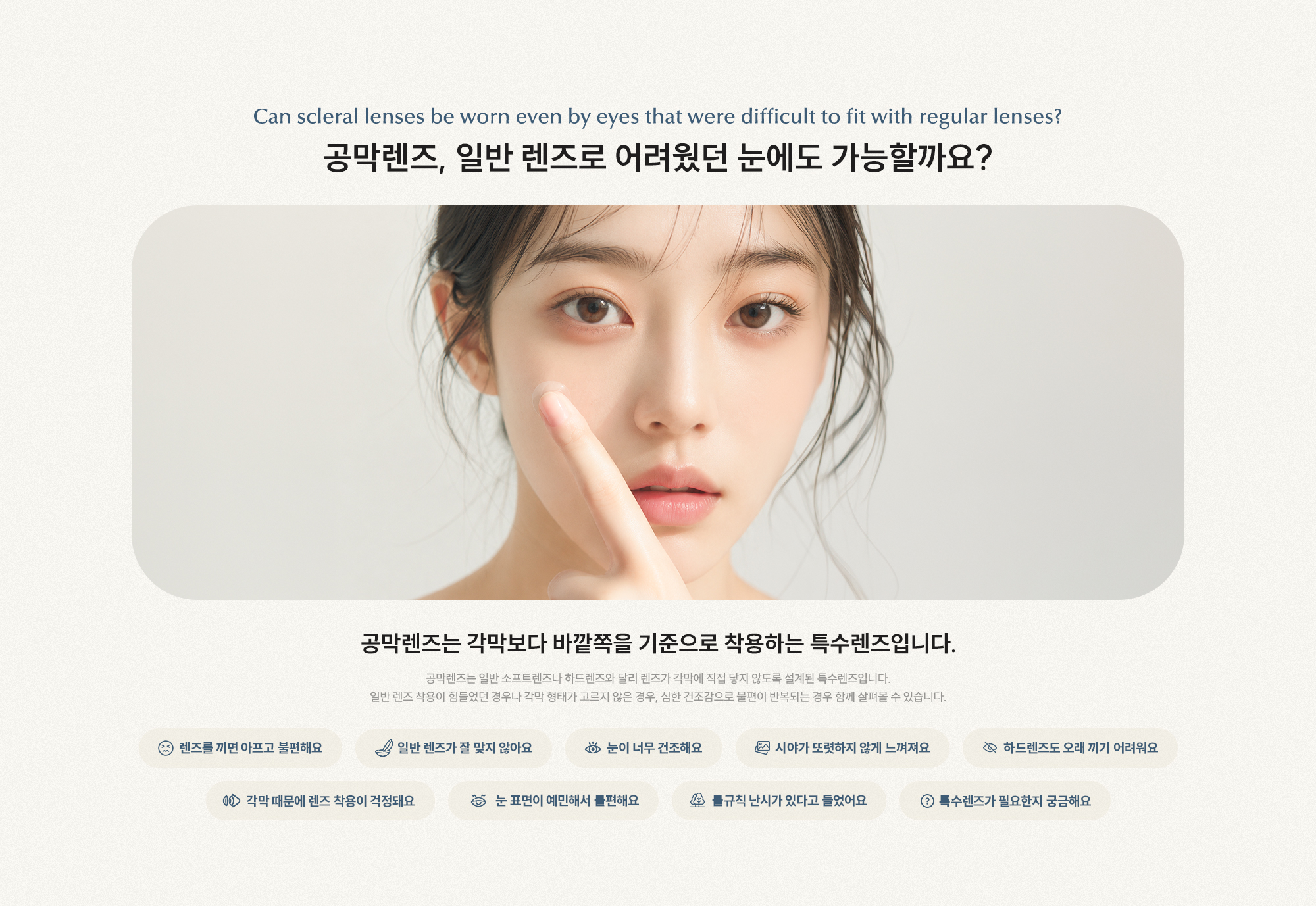 공막렌즈, 일반 렌즈로 어려웠던 눈에도 가능할까요? 공막렌즈는 각막보다 바깥쪽을 기준으로 착용하는 특수렌즈입니다.