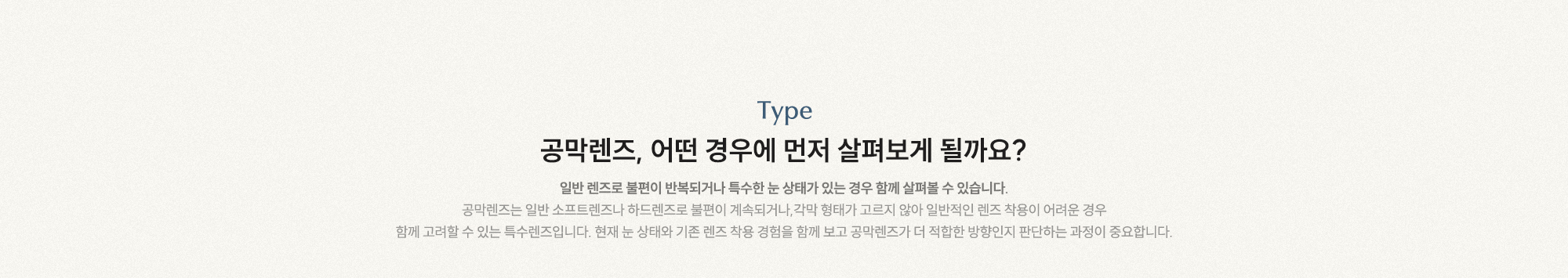 공막렌즈, 어떤 경우에 먼저 살펴보게 될까요? 일반 렌즈로 불편이 반복되거나 특수한 눈 상태가 있는 경우 함께 살펴볼 수 있습니다.