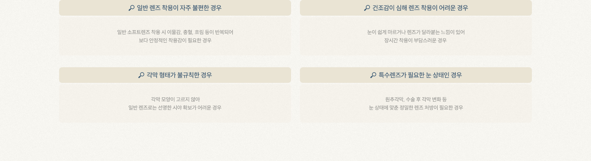 일반 렌즈 착용이 자주 불편한 경우, 건조감이 심해 렌즈 착용이 어려운 경우, 각막 형태가 불규칙한 경우 ,특수렌즈가 필요한 눈 상태인 경우