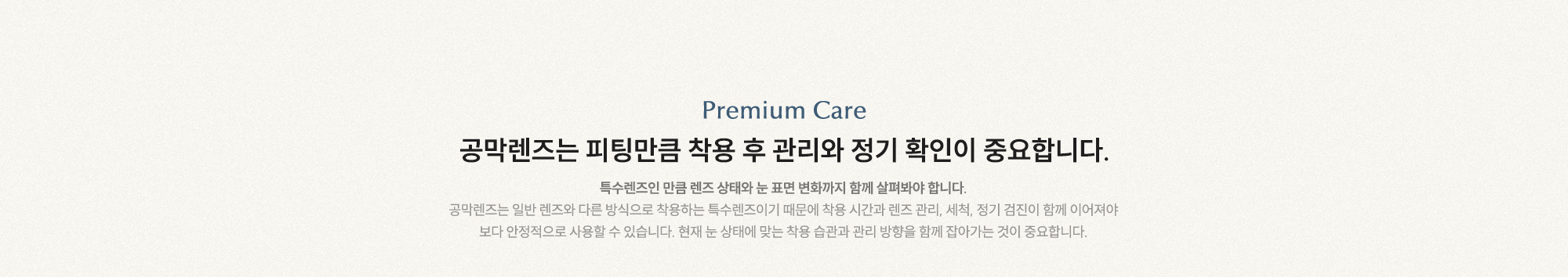 공막렌즈는 피팅만큼 착용 후 관리와 정기 확인이 중요합니다. 특수렌즈인 만큼 렌즈 상태와 눈 표면 변화까지 함께 살펴봐야 합니다.