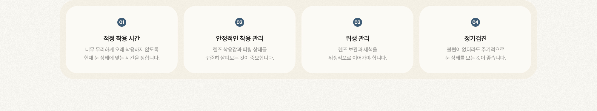 [01 적정 착용 시간] [02 안정적인 착용 관리] [03 위생 관리] [04 정기검진]
