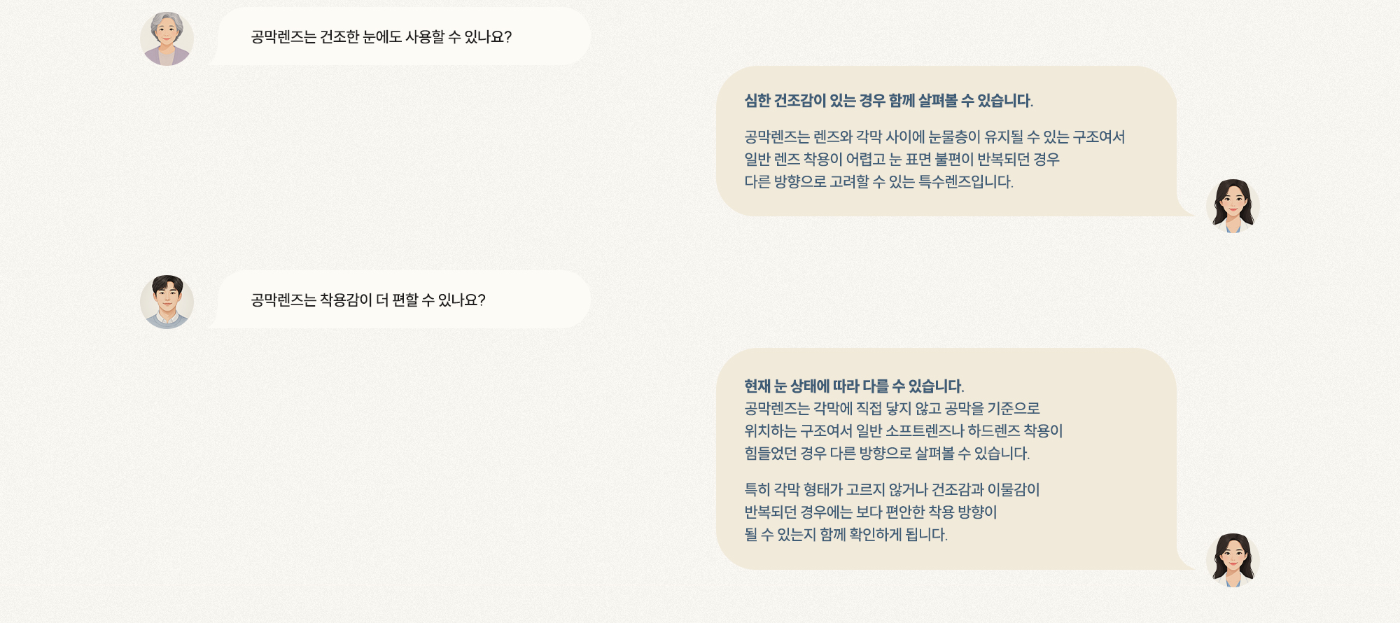 [Q. 건조한 눈에도 사용할 수 있나요?] [A. 심한 건조감 있는 경우 살펴볼 수 있는 특수렌즈] [Q. 착용감이 더 편한가요?] [A. 눈 상태에 따라 달라 확인 후 판단]