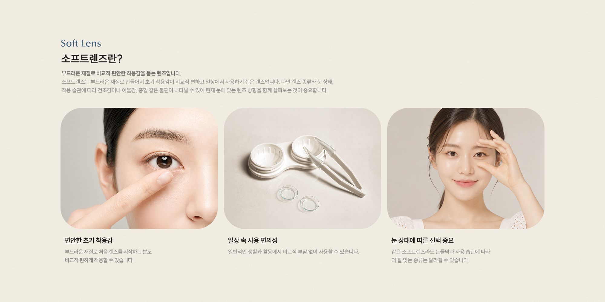 소프트렌즈란? 편안한 초기 착용감 일상 속 사용 편의성 눈 상태에 따른 선택 중요