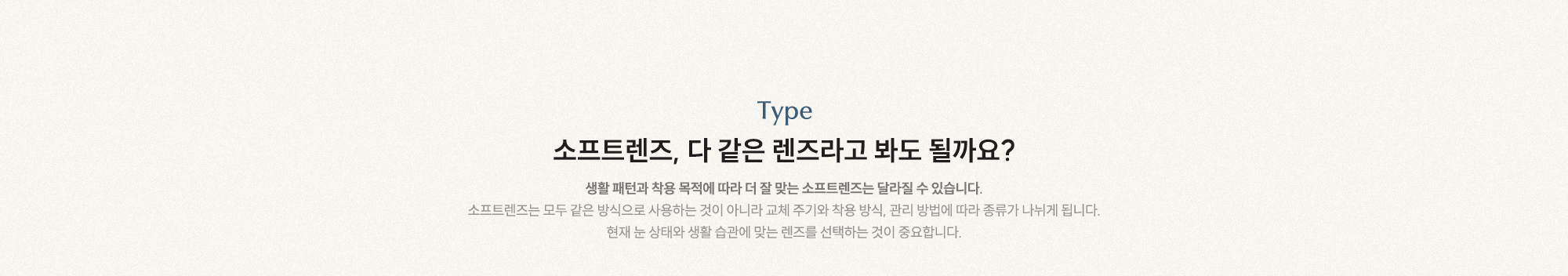 소프트렌즈, 다 같은 렌즈라고 봐도 될까요? 생활 패턴과 착용 목적에 따라 더 잘 맞는 소프트렌즈는 달라질 수 있습니다.