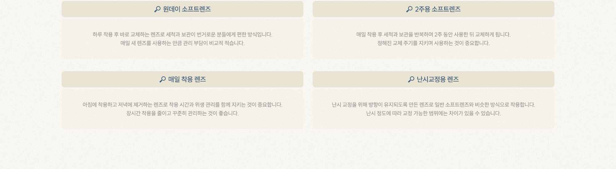 원데이 소프트렌즈, 2주용 소프트렌즈,매일 착용 렌즈, 난시교정용 렌즈 