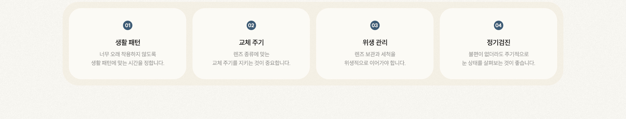 [01 생활 패턴] [02 교체 주기] [03 위생 관리] [04 정기검진]