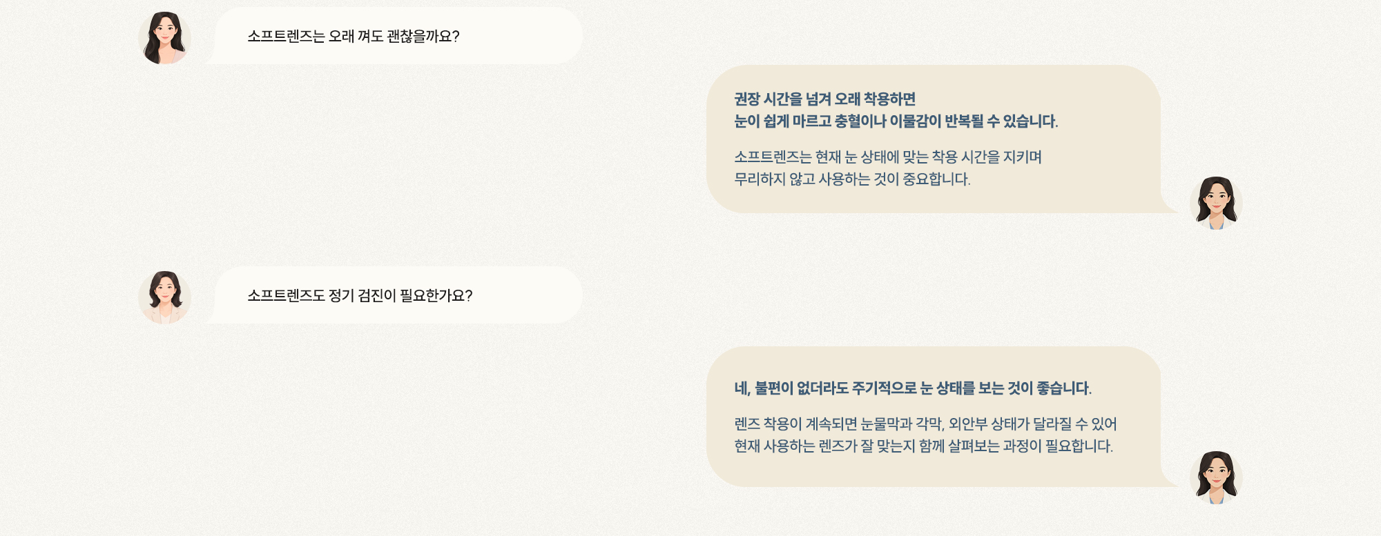 [Q. 소프트렌즈 오래 껴도 괜찮나요?] [A. 권장 시간 초과 시 건조·충혈 반복 가능] [Q. 정기 검진이 필요한가요?] [A. 불편 없어도 각막·눈물막 변화 확인 필요]