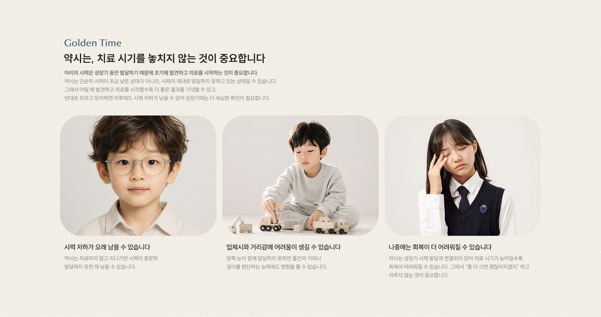 약시는, 치료 시기를 놓치지 않는 것이 중요합니다. 시력 저하가 오래 남을 수 있습니다 입체시와 거리감에 어려움이 생길 수 있습니다 나중에는 회복이 더 어려워질 수 있습니다