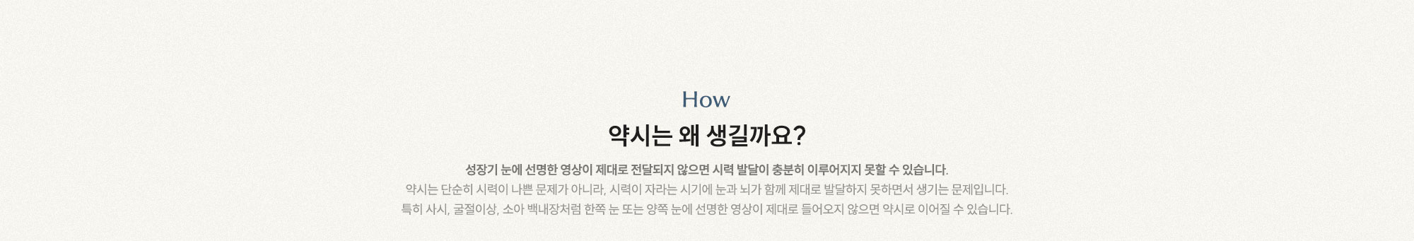 약시는 왜 생길까요? 성장기 눈에 선명한 영상이 제대로 전달되지 않으면 시력 발달이 충분히 이루어지지 못할 수 있습니다.