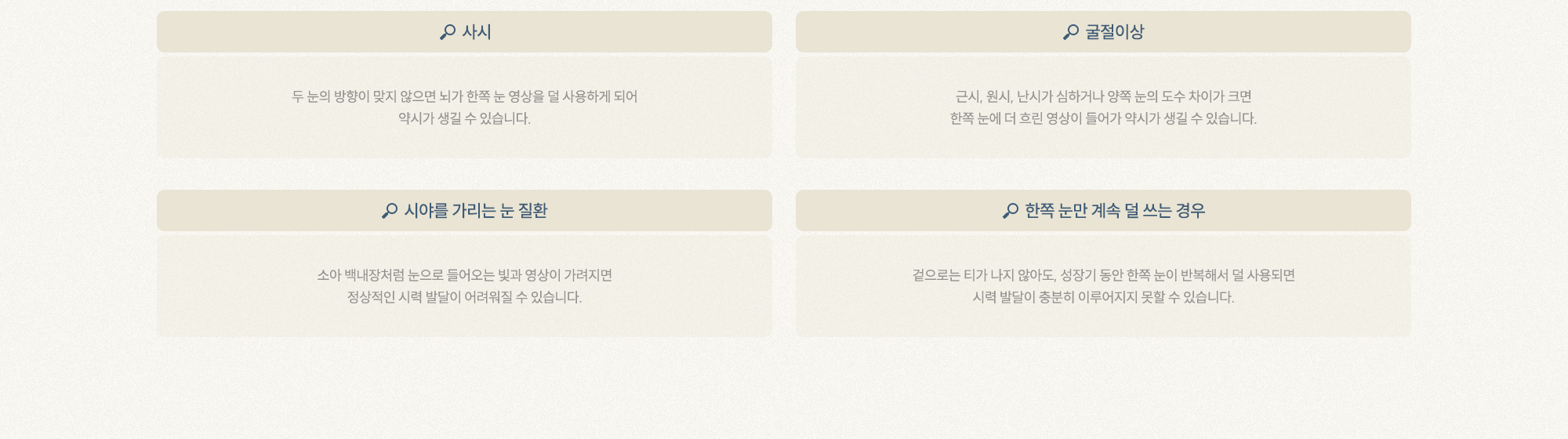 사시 ,굴절이상 ,시야를 가리는 눈 질환 ,한쪽 눈만 계속 덜 쓰는 경우