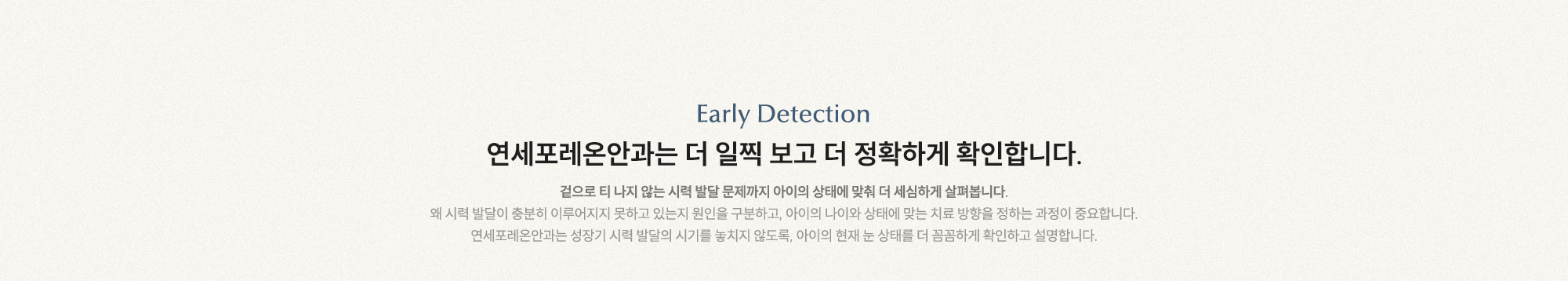 연세포레온안과는 더 일찍 보고 더 정확하게 확인합니다. 겉으로 티 나지 않는 시력 발달 문제까지 아이의 상태에 맞춰 더 세심하게 살펴봅니다.
