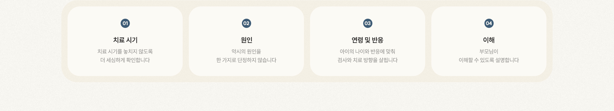 [01 치료 시기] [02 원인] [03 연령 및 반응] [04 이해]