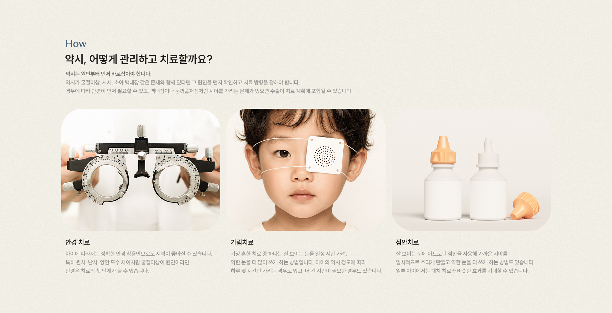 약시, 어떻게 관리하고 치료할까요? 약시는 원인부터 먼저 바로잡아야 합니다. 안경 치료 가림치료 점안치료