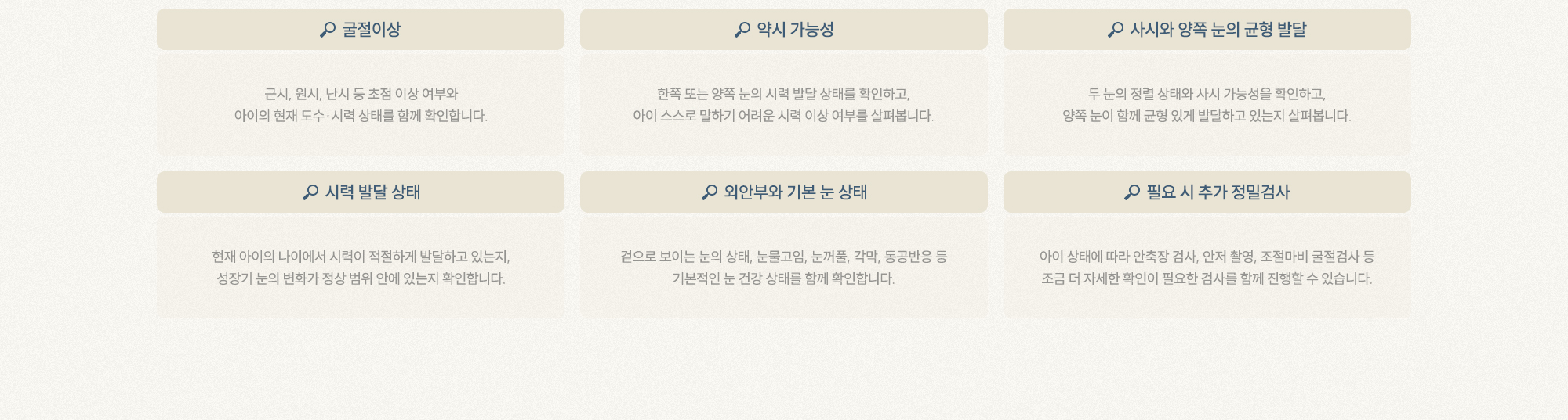 굴절이상, 약시 가능성, 사시와 양쪽 눈의 균형 발달 ,시력 발달 상태, 외안부와 기본 눈 상태, 필요 시 추가 정밀검사