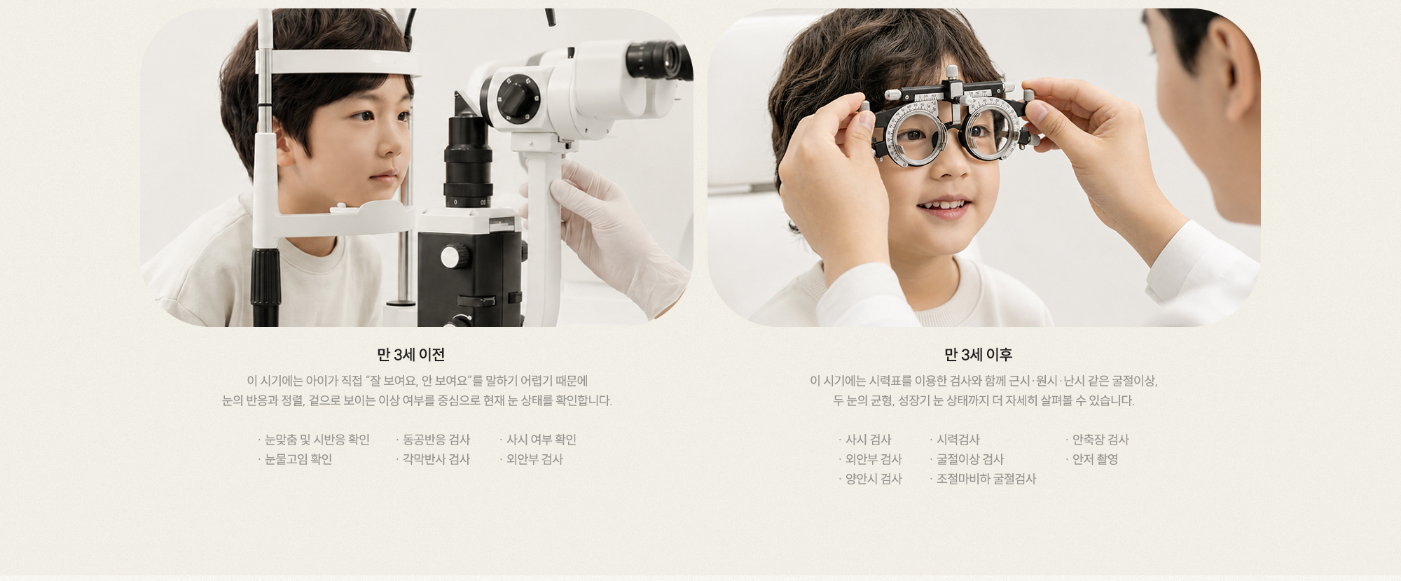 만 3세 이전 눈맞춤·시반응·동공반응·각막반사·사시·외안부 확인 만 3세 이후 사시·시력·외안부·양안시·굴절이상·조절마비하 굴절검사·안축장·안저 촬영