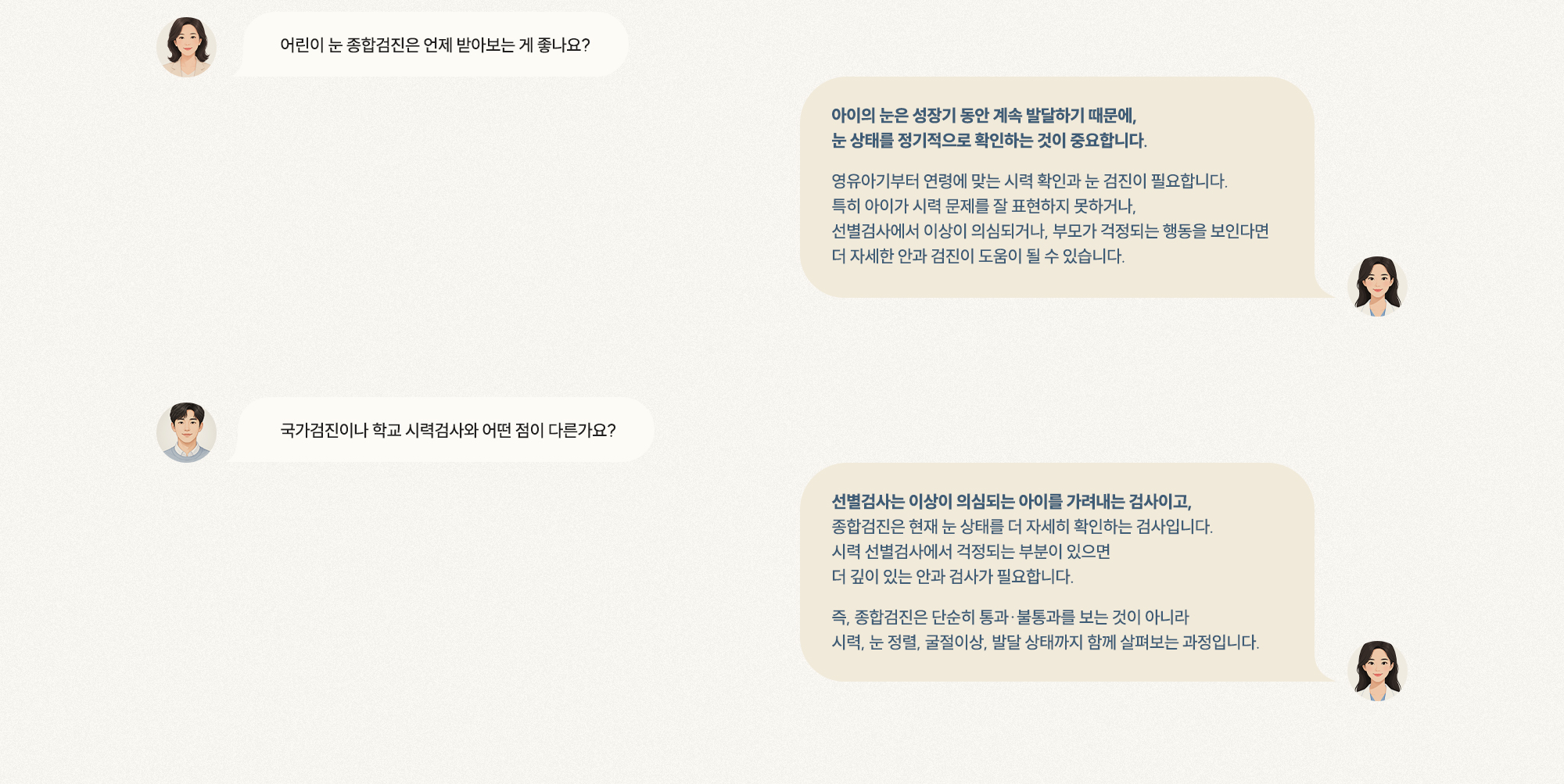 [Q. 종합검진은 언제 좋나요?] [A. 영유아부터 정기 확인 필요] [Q. 학교 검사와 다른가요?] [A. 선별검사는 이상 가려내기, 종합검진은 눈 상태 자세히 확인]