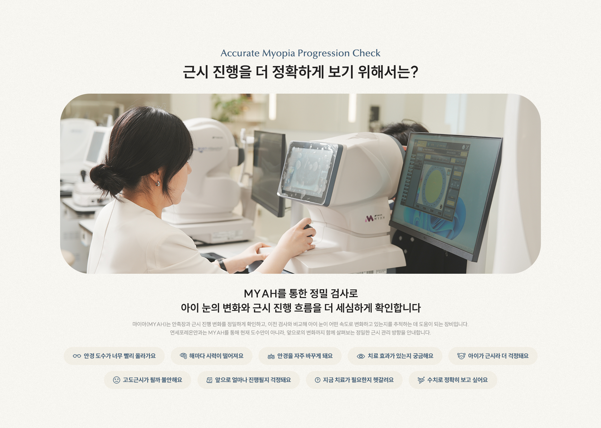 근시 진행을 더 정확하게 보기 위해서는? MYAH를 통한 정밀 검사로 아이 눈의 변화와 근시 진행 흐름을 더 세심하게 확인합니다.