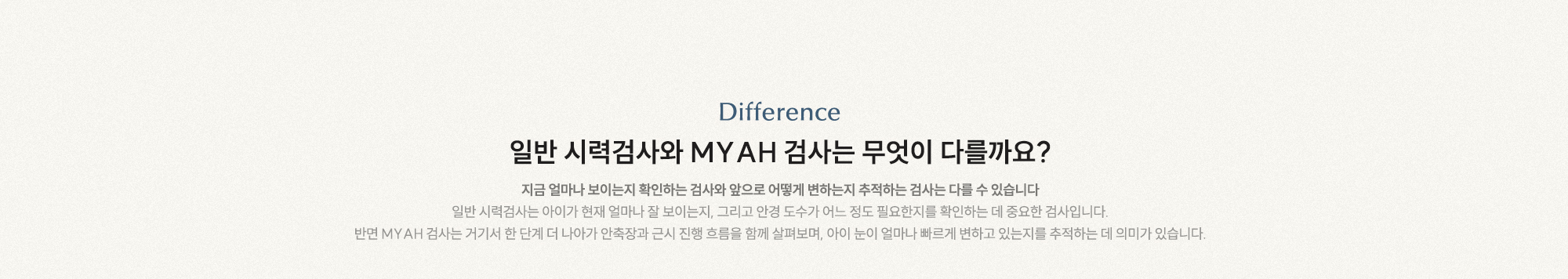 일반 시력검사와 MYAH 검사는 무엇이 다를까요? 지금 얼마나 잘 보이는지 확인하는 검사와 앞으로 어떻게 변하는지 추적하는 검사는 다릅니다.