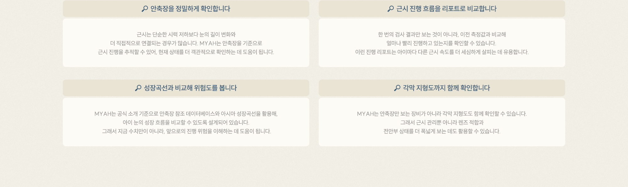 안축장을 정밀하게 확인합니다, 근시 진행 흐름을 리포트로 비교합니다 ,성장곡선과 비교해 위험도를 , 봅니다 각막 지형도까지 함께 확인합니다