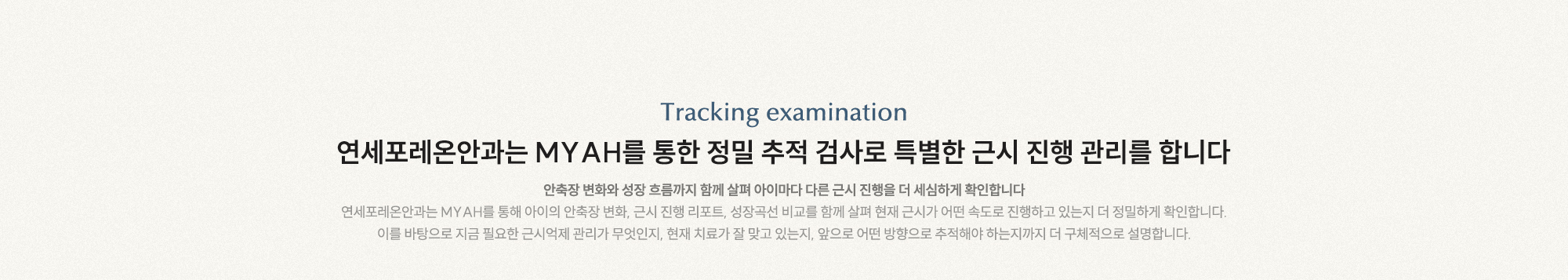 연세포레온안과는 MYAH를 통한 정밀 추적 검사로 특별한 근시 진행 관리를 합니다. 안축장 변화와 성장 흐름까지 함께 살펴 아이마다 다른 근시 진행을 더 세심하게 확인합니다.