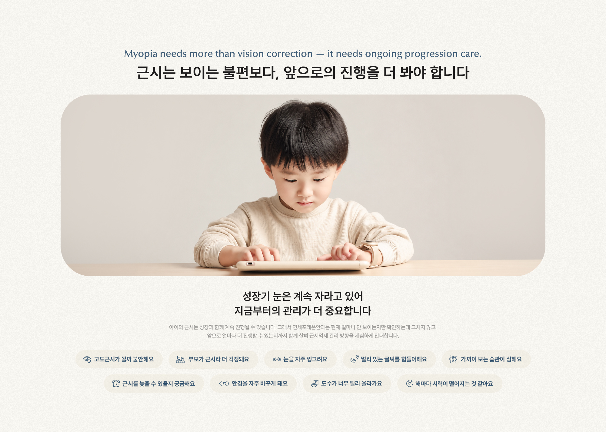 근시는 보이는 불편보다, 앞으로의 진행을 더 봐야 합니다 성장기 눈은 계속 자라고 있어 지금부터의 관리가 더 중요합니다.