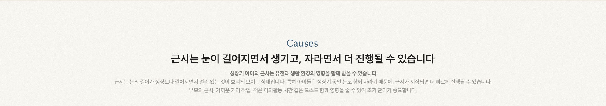 근시는 눈이 길어지면서 생기고, 자라면서 더 진행될 수 있습니다. 성장기 아이의 근시는 유전과 생활 환경의 영향을 함께 받을 수 있습니다.