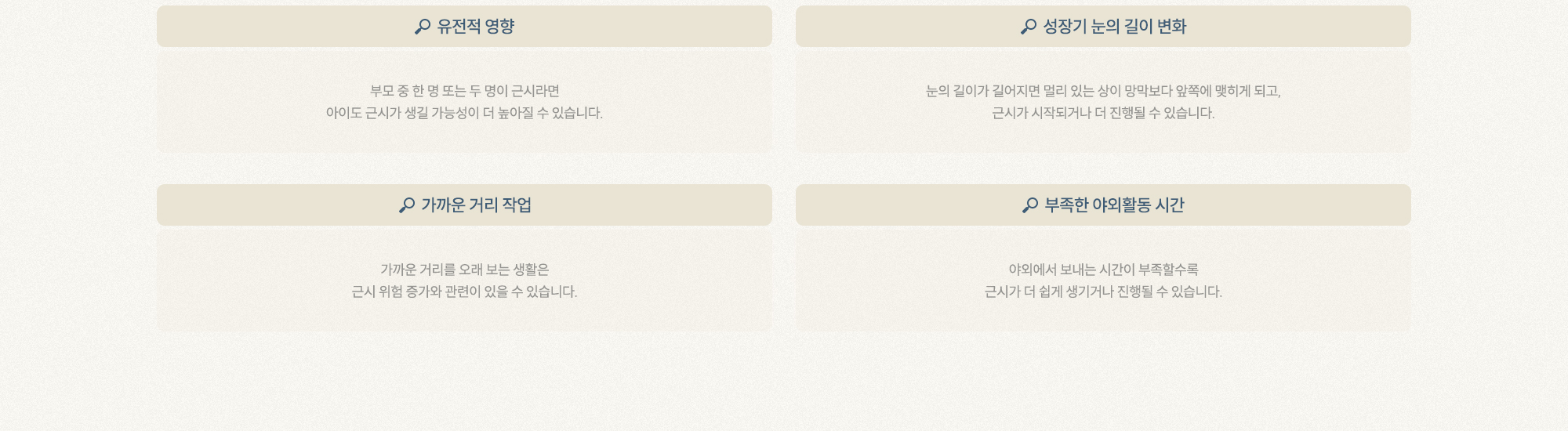 유전적 영향 ,성장기 눈의 길이 변화 ,가까운 거리 작업 ,부족한 야외활동 시간