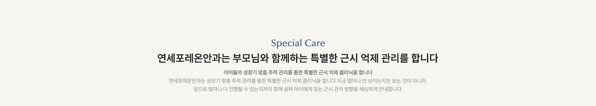 연세포레온안과는 부모님과 함께하는 특별한 근시 억제 관리를 합니다. 지금 얼마 안 보이는지만 보는 것이 아니라, 앞으로 얼마나 더 진행될 수 있는지까지 함께 살펴봅니다.