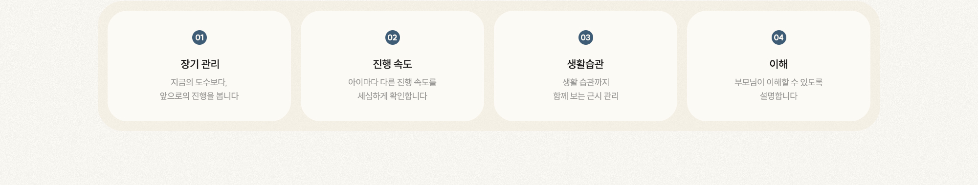 [01 장기 관리] [02 진행 속도] [03 생활습관] [04 이해]