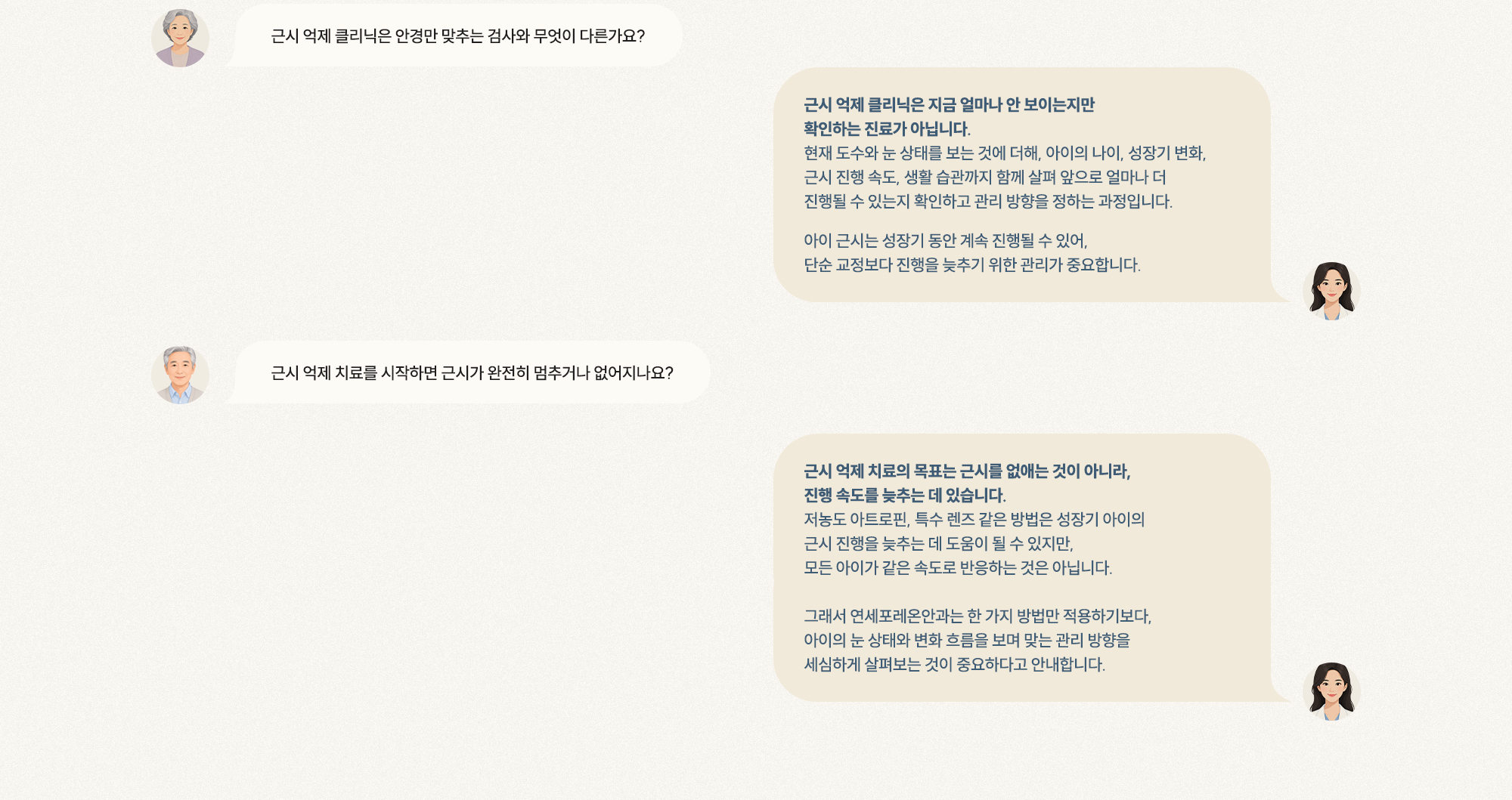 [Q. 근시 억제 클리닉은 뭐가 다른가요?] [A. 도수·나이·진행 속도·습관 확인해 관리 방향 결정] [Q. 근시가 완전히 멈추나요?] [A. 목표는 진행 속도를 늦추는 것]