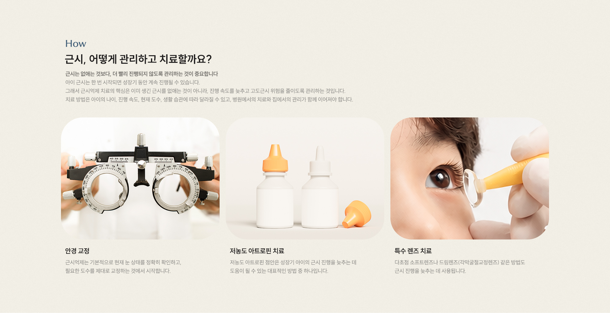 근시, 어떻게 관리하고 치료할까요? 근시는 없애는 것보다, 더 빨리 진행되지 않도록 관리하는 것이 중요합니다. 안경 교정 저농도 아트로핀 치료 특수 렌즈 치료