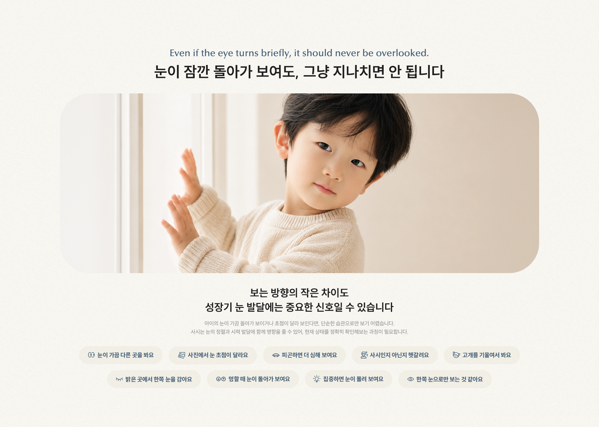 눈이 잠깐 돌아가 보여도, 그냥 지나치면 안 됩니다 보는 방향의 작은 차이도 성장기 눈 발달에는 중요한 신호일 수 있습니다.