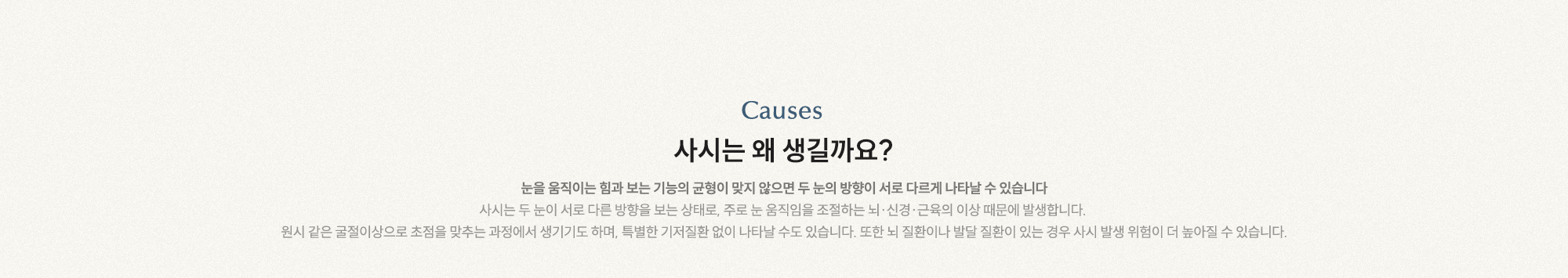 사시는 왜 생길까요? 눈을 움직이는 힘과 보는 기능의 균형이 맞지 않으면 두 눈의 방향이 서로 다르게 나타날 수 있습니다.