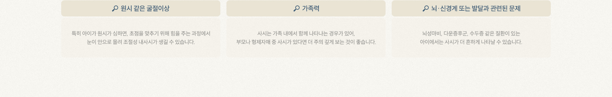 원시 같은 굴절이상, 가족력 ,뇌·신경계 또는 발달과 관련된 문제