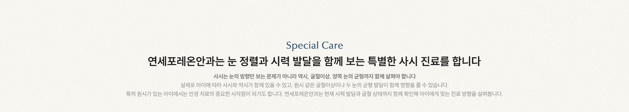 연세포레온안과는 눈 정렬과 시력 발달을 함께 보는 특별한 사시 진료를 합니다. 사시는 눈의 방향만 보는 문제가 아니라 약시, 굴절이상, 양쪽 눈의 균형까지 함께 살펴야 합니다.