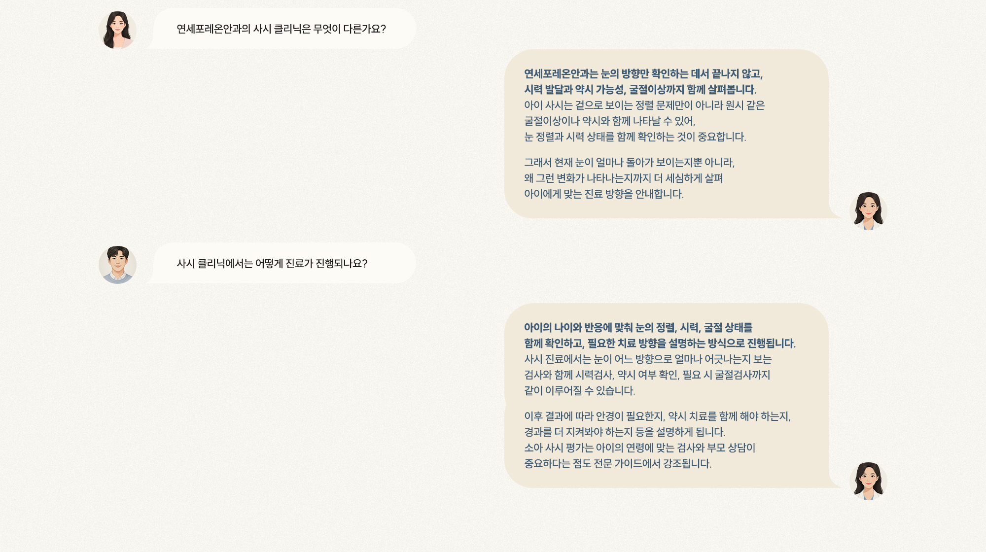 [Q. 사시 클리닉은 뭐가 다른가요?] [A. 시력 발달·약시·굴절이상까지 살펴보는 진료] [Q. 진료는 어떻게 진행되나요?] [A. 눈 정렬·시력 확인 후 안경·약시 치료 안내]