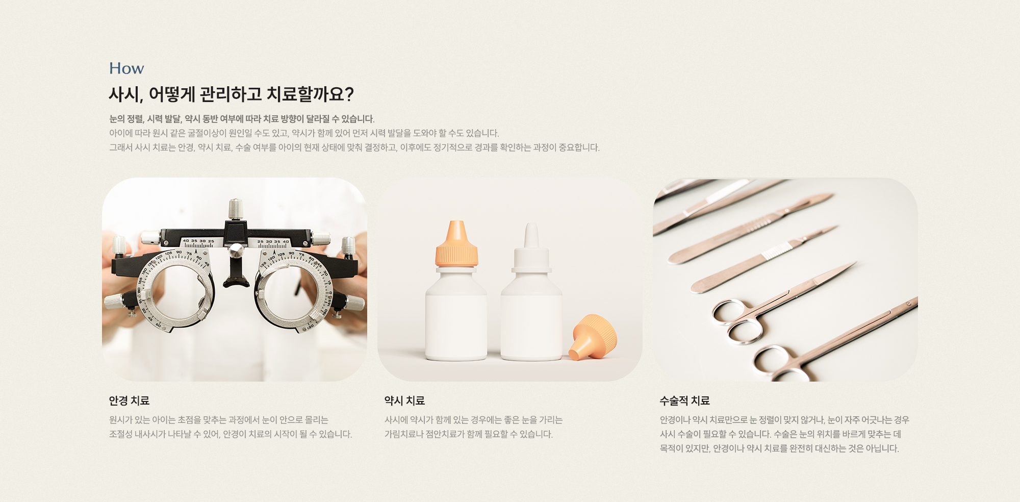 사시, 어떻게 관리하고 치료할까요? 눈의 정렬, 시력 발달, 약시 동반 여부에 따라 치료 방향이 달라집니다. 안경 치료 약시 치료 수술적 치료