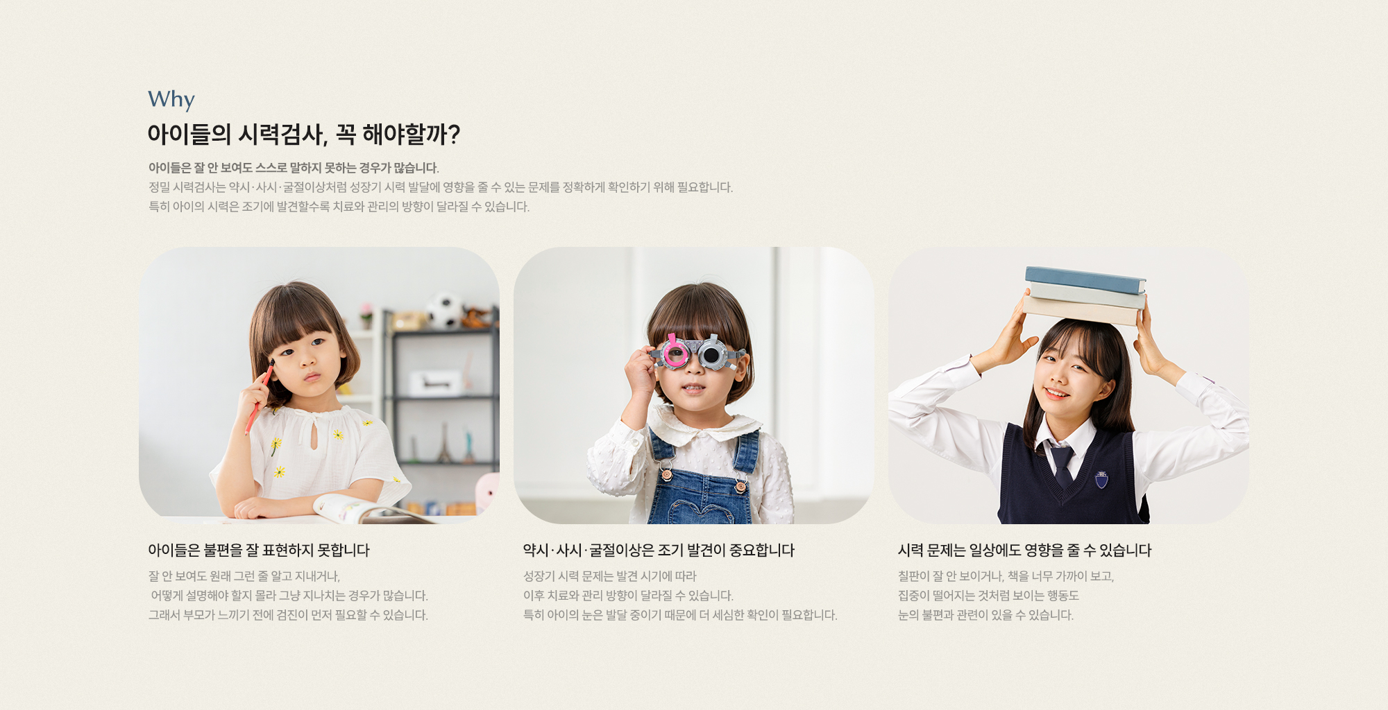 아이들의 시력검사, 꼭 해야할까요? 아이들은 불편을 잘 표현하지 못합니다 약시·사시·굴절이상은 조기 발견이 중요합니다 시력 문제는 일상에도 영향을 줄 수 있습니다