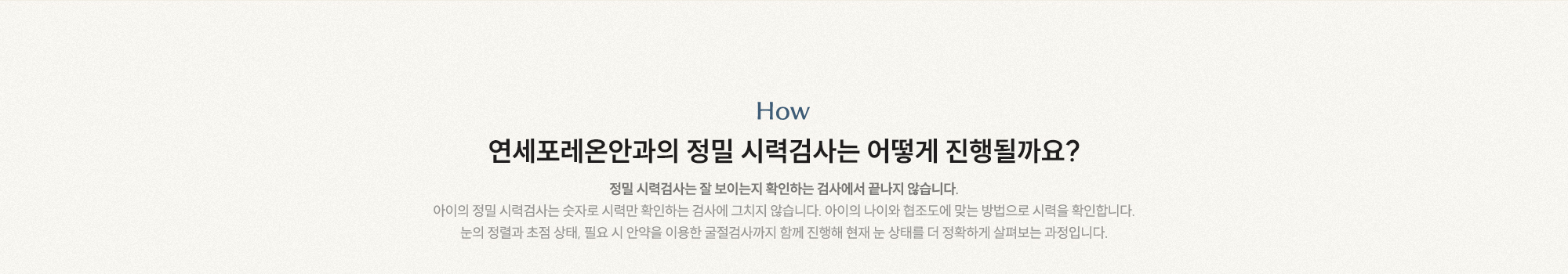 연세포레온안과의 정밀 시력검사는 어떻게 진행될까요? 정밀 시력검사는 잘 보이는지 확인하는 검사에서 끝나지 않습니다.