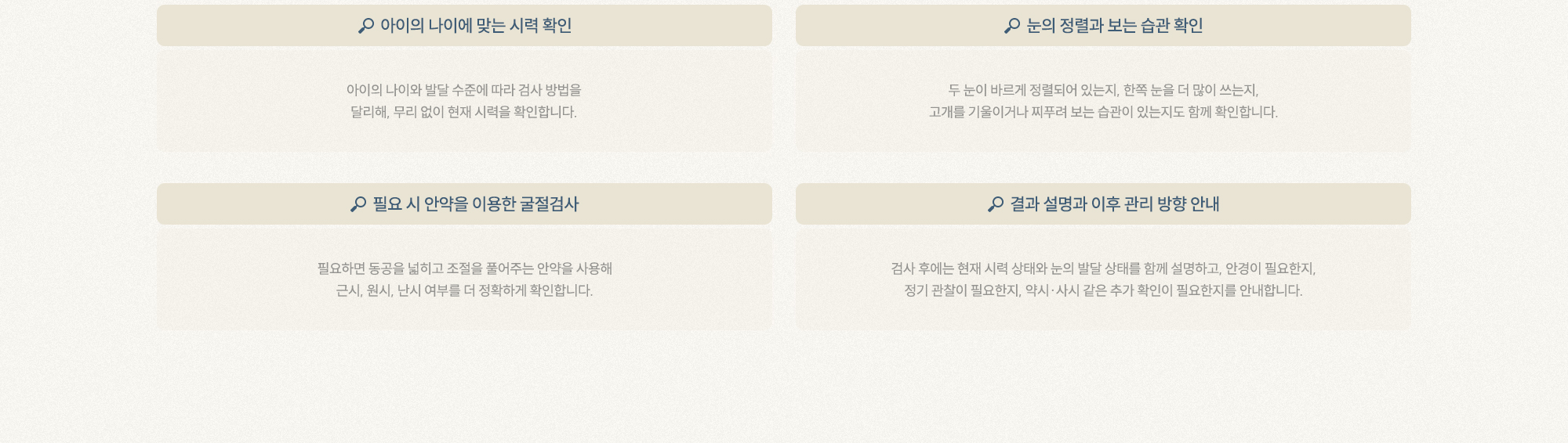 아이의 나이에 맞는 시력 확인, 눈의 정렬과 보는 습관 확인, 필요 시 안약을 이용한 굴절검사, 결과 설명과 이후 관리 방향 안내