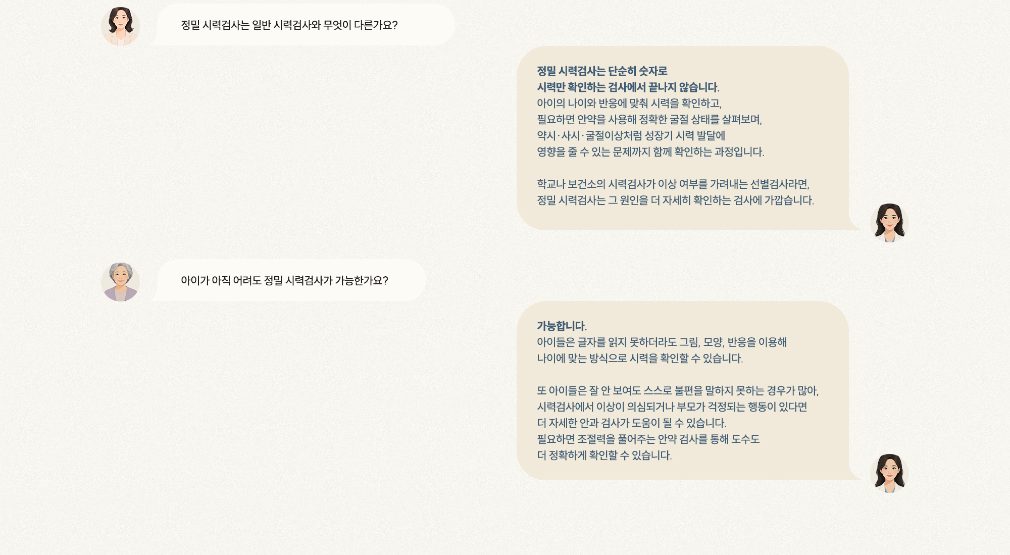 [Q. 정밀 시력검사는 일반 검사와 다른가요?] [A. 굴절·약시·사시까지 확인하는 종합 과정] [Q. 아이가 어려도 가능한가요?] [A. 그림·반응을 이용해 나이에 맞게 확인]
